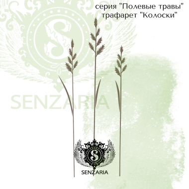 Трафарет - Полевые травы набор