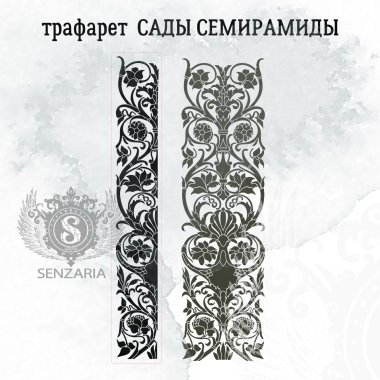 Трафарет - Сады Семирамиды