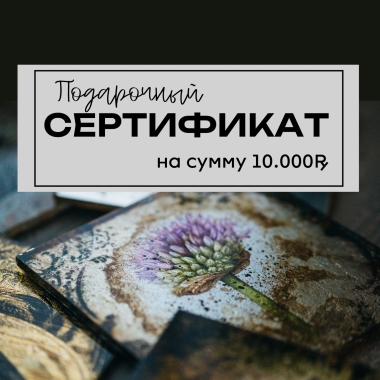 Подарочный сертификат на 10000