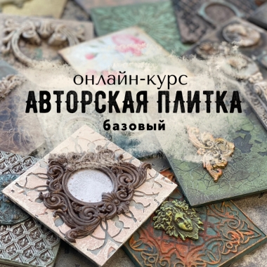 Интенсив Авторская плитка — базовый Интенсив Авторская плитка — базовый